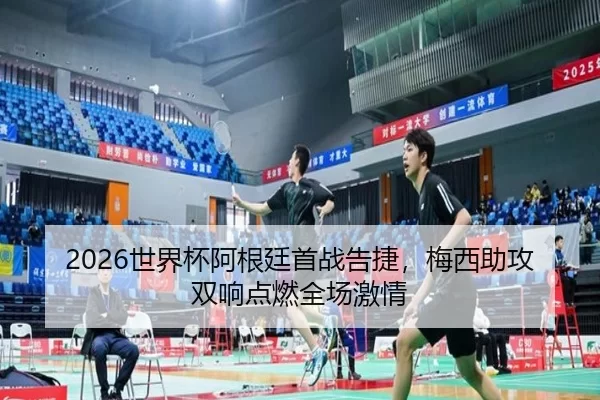 shi-jie-bei-a-gen-ting-shou-zhan-gao-jie-mei-xi-zhu-gong-shuang-xiang-dian-ran-quan-chang-ji-qing-2-135.jpg