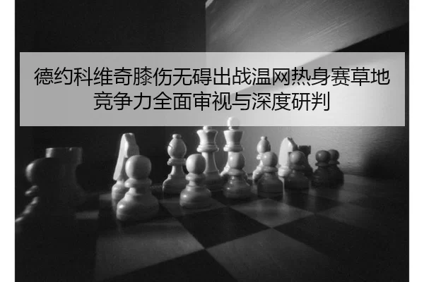 de-yue-ke-wei-qi-xi-shang-wu-ai-chu-zhan-wen-wang-re-shen-sai-cao-di-jing-zheng-li-quan-mian-shen-shi-yu-shen-du-yan-pan-2-521.jpg